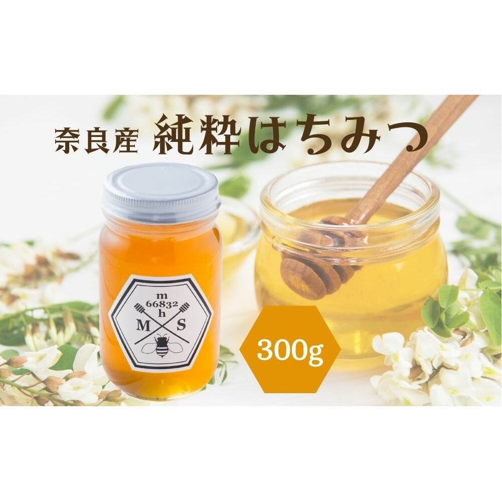 奈良産純粋はちみつ300g/ むろうはちみつ 66832 室生 国産 蜂蜜 ハニー ギフト お取り寄せ ふくさきわう 奈良県 宇陀市 ふるさと納税