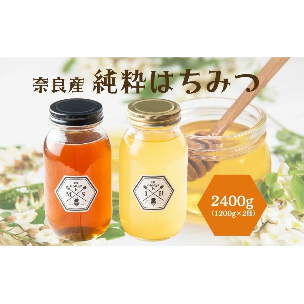 奈良産純粋はちみつ1.2kg×2個(2400g)/ むろうはちみつ 66832 室生 国産 蜂蜜 ハニー ギフト お取り寄せ ふくさきわう 奈良県 宇陀市 ふるさと納税