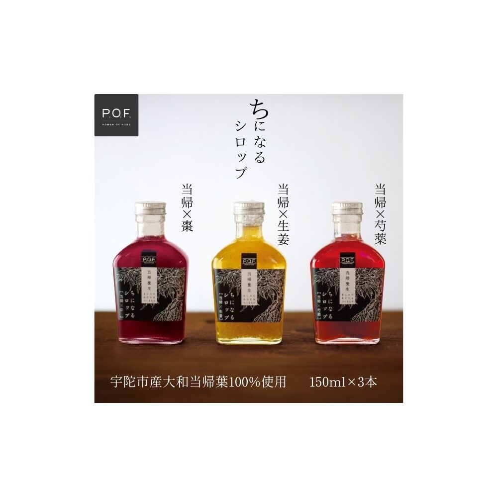 ちになるシロップ <大和当帰>150ml 3種セット /ふるさと納税 芍薬 生姜 棗 シロップ 瓶 ガラス瓶 国産 食材 炭酸 大和当帰葉 有機 お湯割り 甜菜糖 ハチミツ はちみつ 送料無料 ち 奈良県 宇陀市 POWER OF FOOD