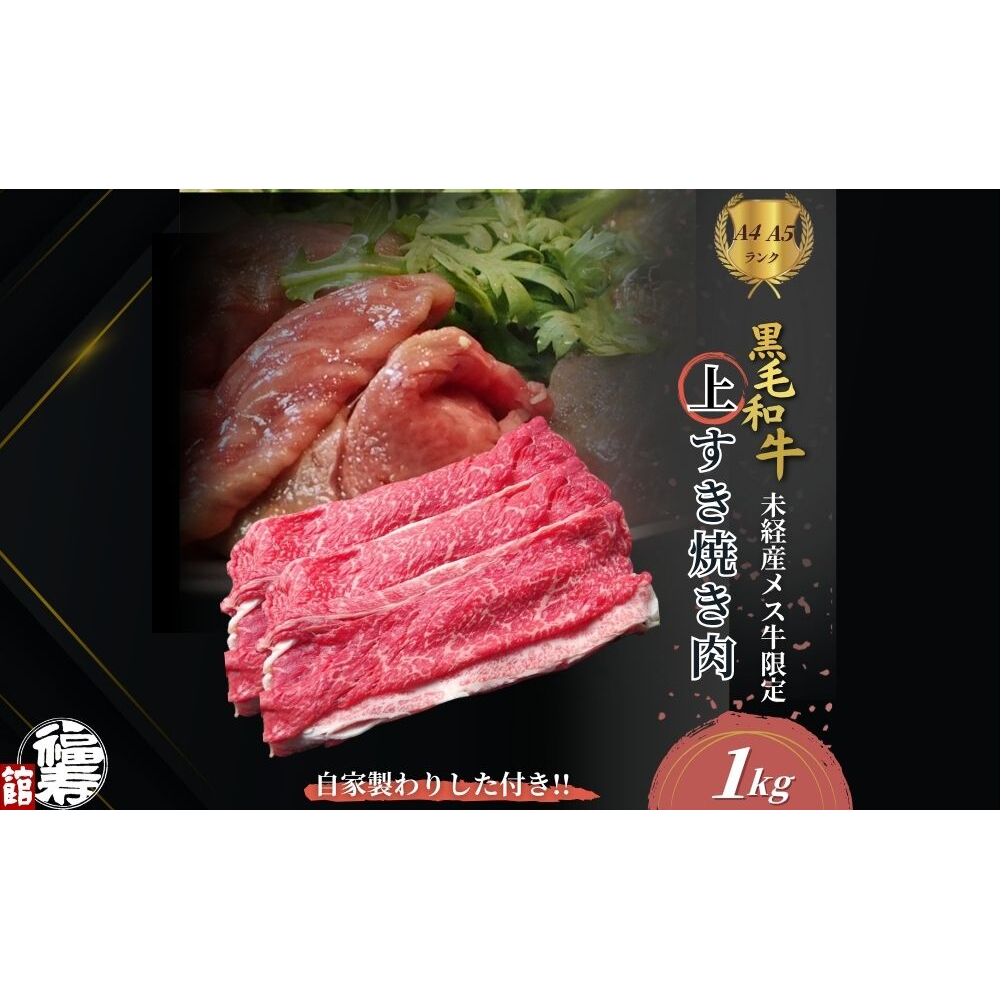 黒毛和牛めす牛 上すき焼き肉 もも・バラ組み合わせ 1kg 自家製わりした付き / すき焼き ふるさと納税 黒毛和牛 もも肉 バラ肉 牛肉 お中元 お歳暮 正月 ギフト 和牛 食べ物 奈良県 宇陀市 福寿館