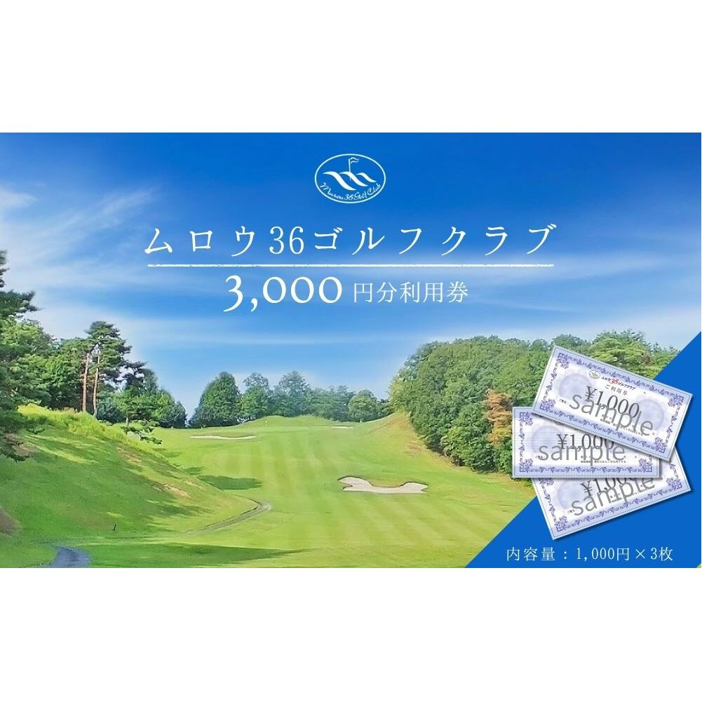 ムロウ36ゴルフクラブ ゴルフ場 利用券 3000円分/ チケット クーポン スポーツ 体験 関西 奈良県 宇陀市 ふるさと納税