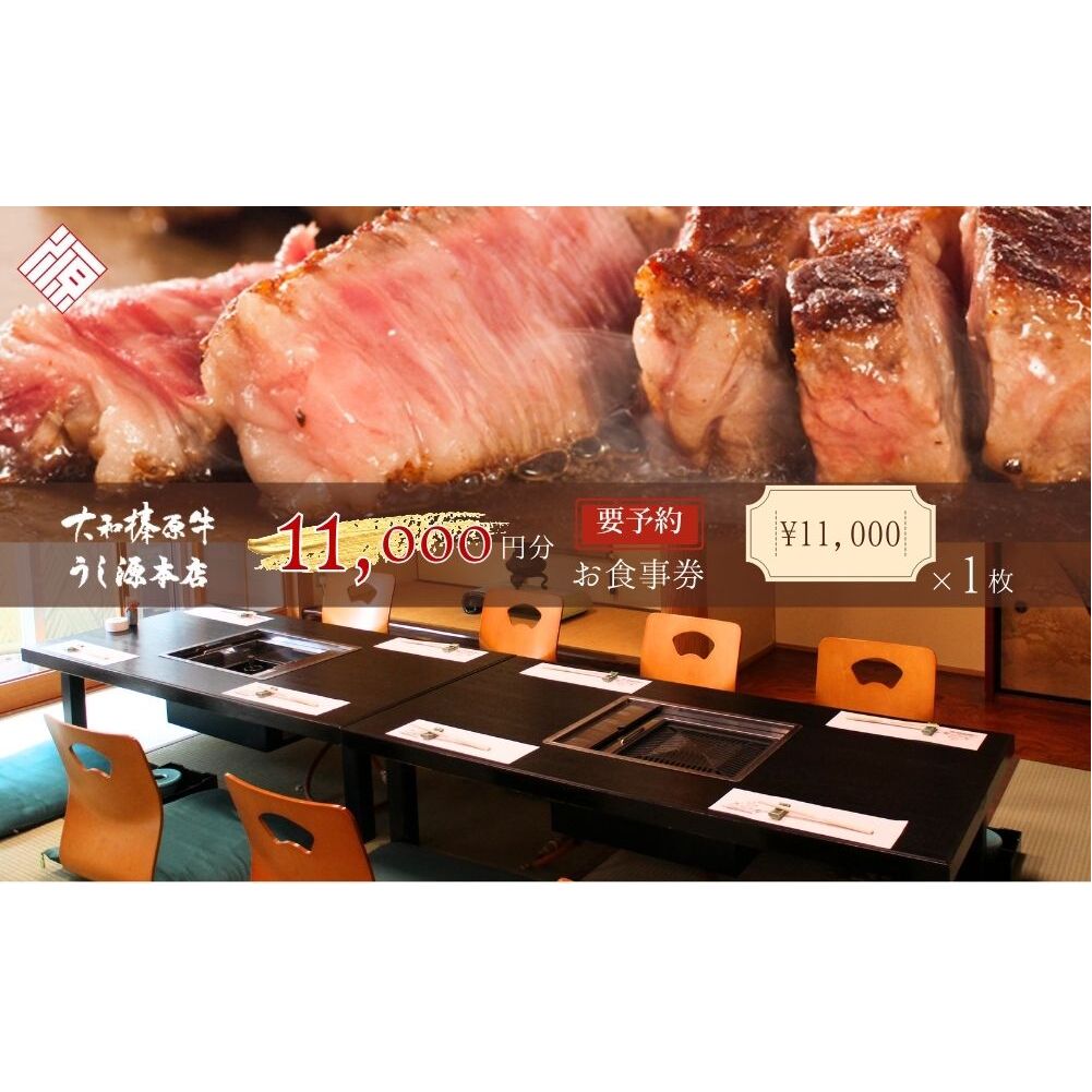 お食事券 11,000円分/ 大和榛原牛 商品券 割引券 ランチ ディナー 飲食店 すき焼き しゃぶしゃぶ ステーキ 焼肉 うし源本店 奈良県 宇陀市 ふるさと納税
