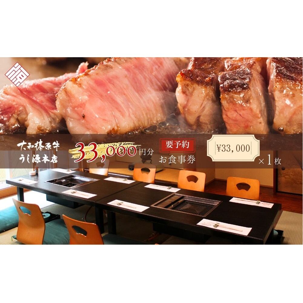 お食事券　33,000円分／ 大和榛原牛 商品券 割引券 ランチ ディナー 飲食店 すき焼き しゃぶしゃぶ ステーキ 焼肉 うし源本店 奈良県 宇陀市 ふるさと納税