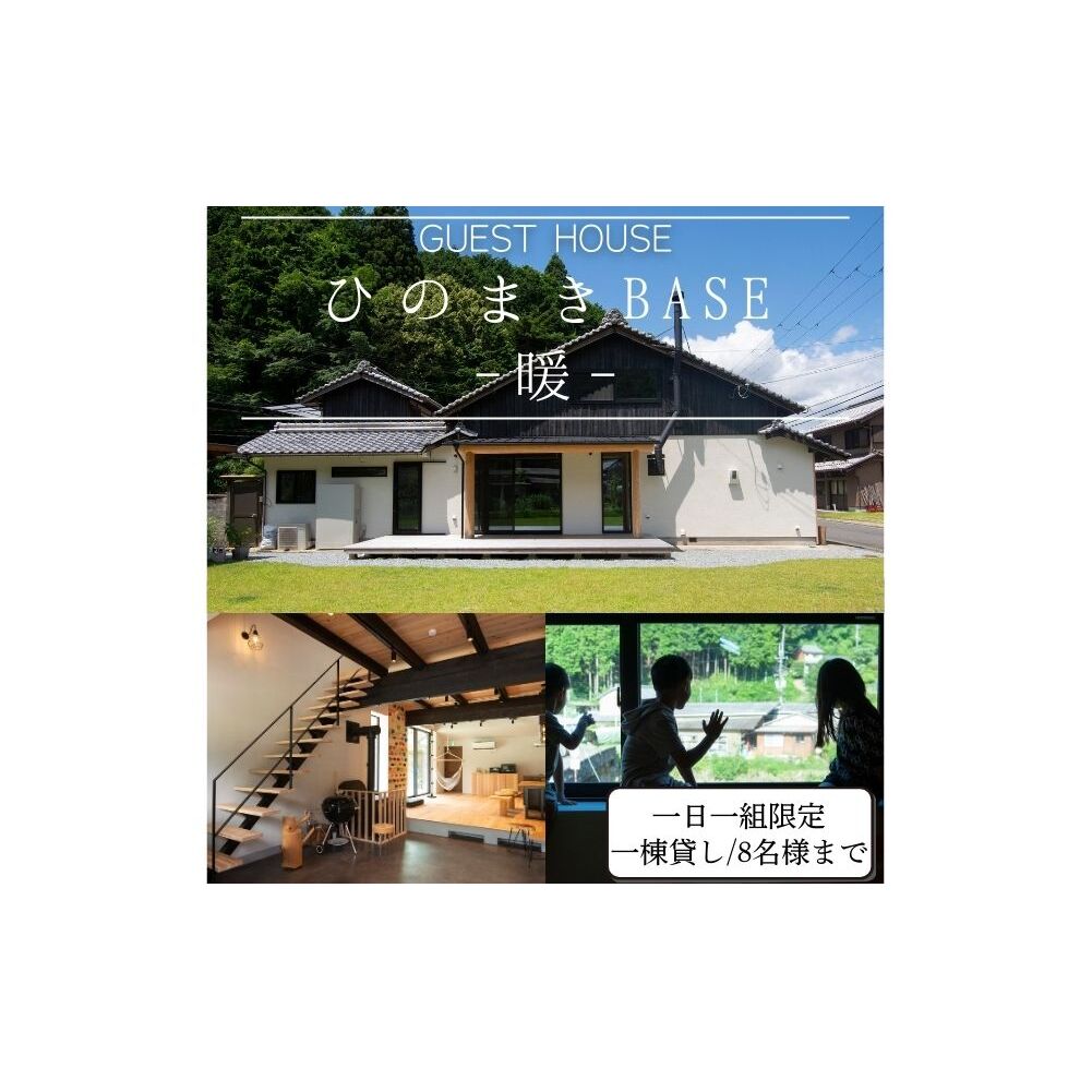 ひのまきBASE - 暖 - (8名様まで)一棟貸しチケット/ ふるさと納税 宿泊券 チケット 古民家 レンタルハウス ホテル 旅行 宿泊 BBQ 檜牧 家族 友人 奈良県 宇陀市
