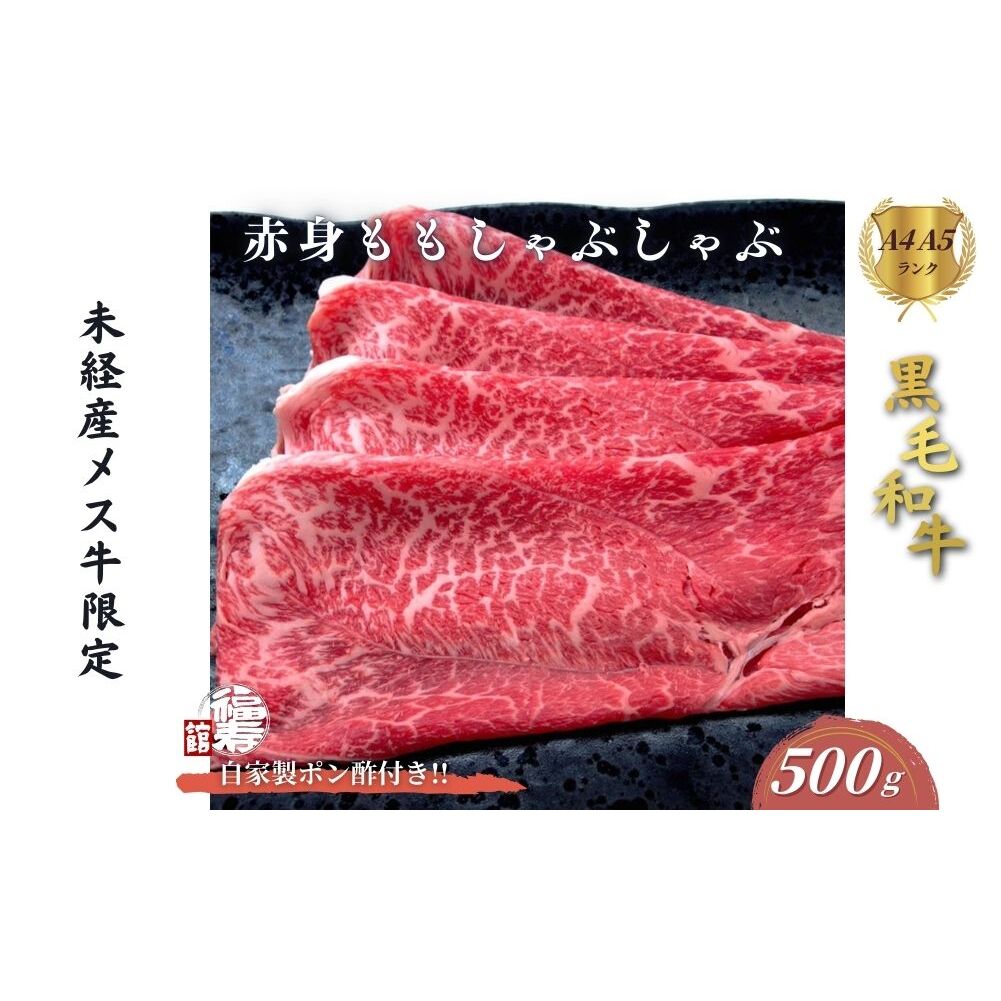 黒毛和牛めす牛 赤身モモ しゃぶしゃぶ肉 500g 自家製ポン酢付き ／しゃぶしゃぶ ふるさと納税 黒毛和牛 肉 牛肉 お中元 お歳暮 正月 ギフト 和牛 食べ物 奈良県 宇陀市 福寿館