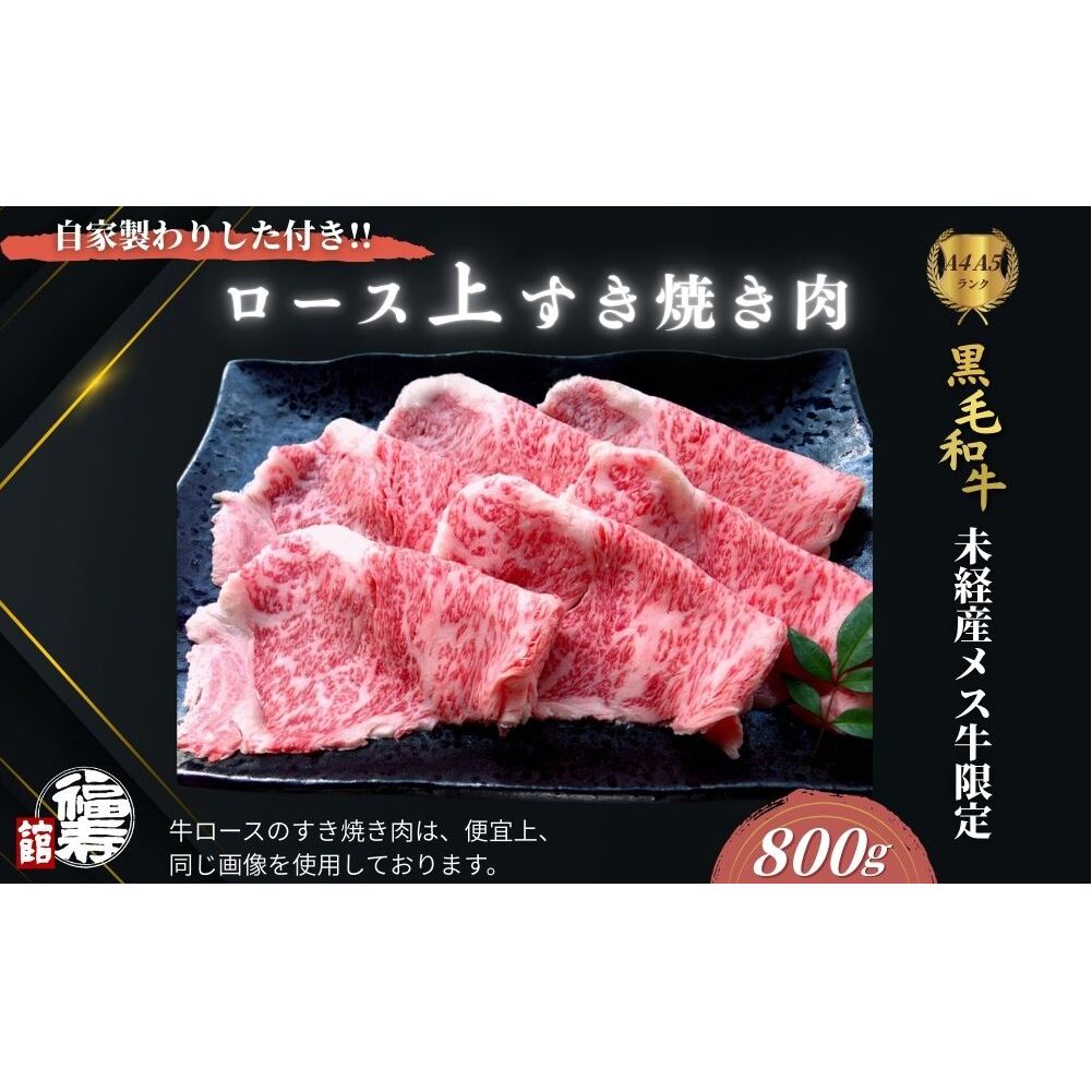  黒毛和牛めす牛 上ロース すき焼き肉 800g 自家製わりした付き ／すき焼き ふるさと納税 黒毛和牛 肉 牛肉 お中元 お歳暮 正月 ギフト 和牛 食べ物 奈良県 宇陀市 福寿館