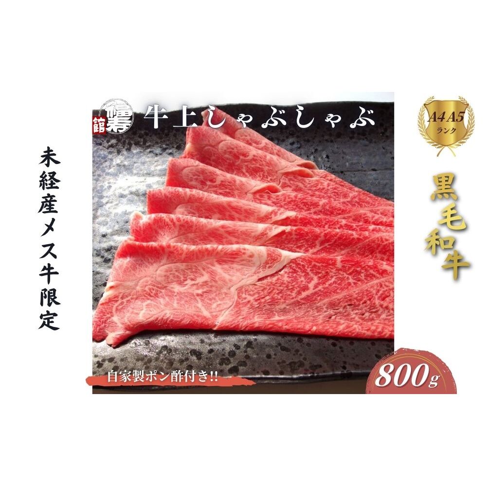 黒毛和牛めす牛 上しゃぶしゃぶ肉 800g 自家製ポン酢付き ／しゃぶしゃぶ ふるさと納税 黒毛和牛 肉 牛肉 お中元 お歳暮 正月 ギフト 和牛 食べ物 奈良県 宇陀市 福寿館