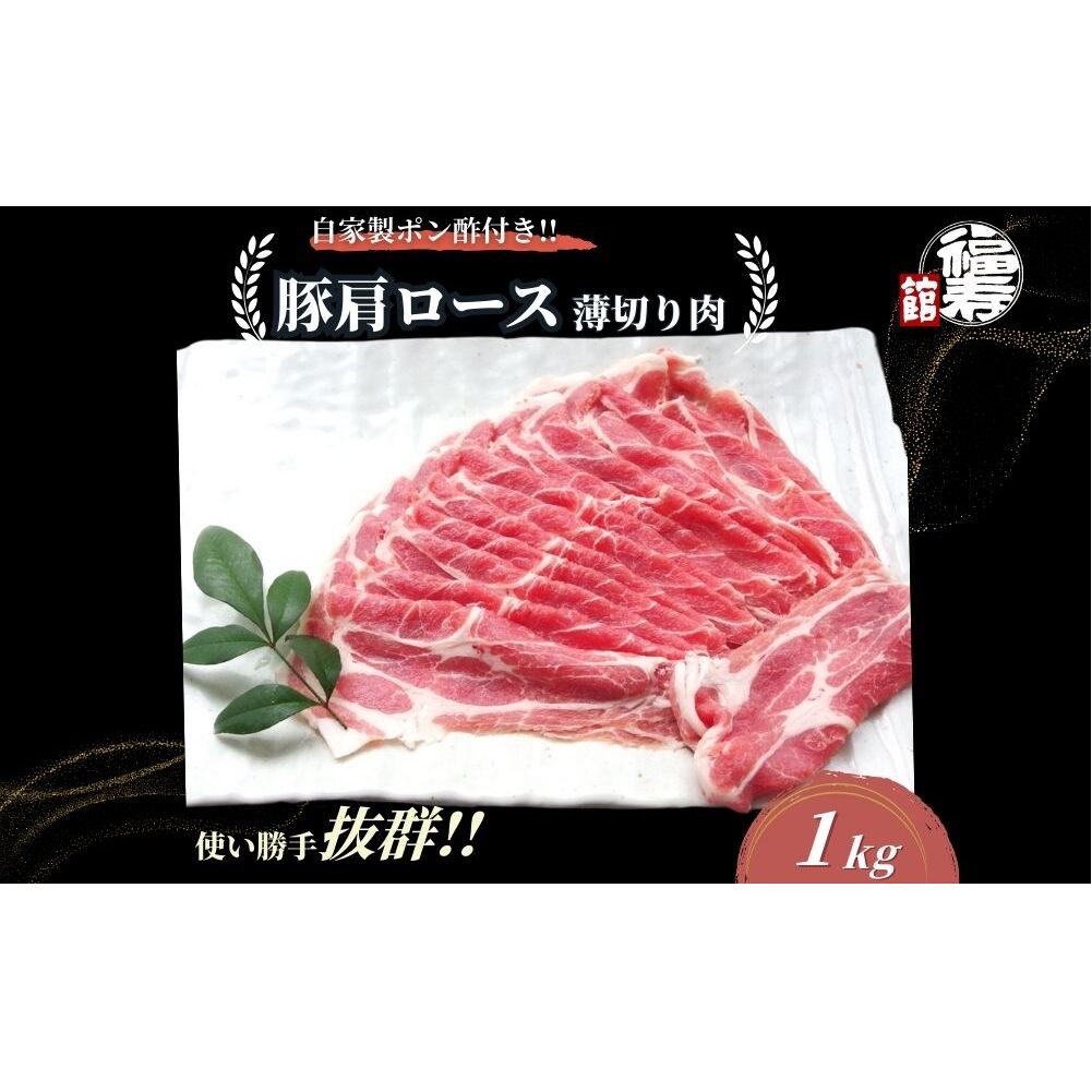 国産上規格 豚肩ロース 薄切り肉 1kg 自家製ポン酢付き /しゃぶしゃぶ 肉 お中元 お歳暮 正月 ギフト ご飯 ごはん 食べ物 奈良県 宇陀市 福寿館