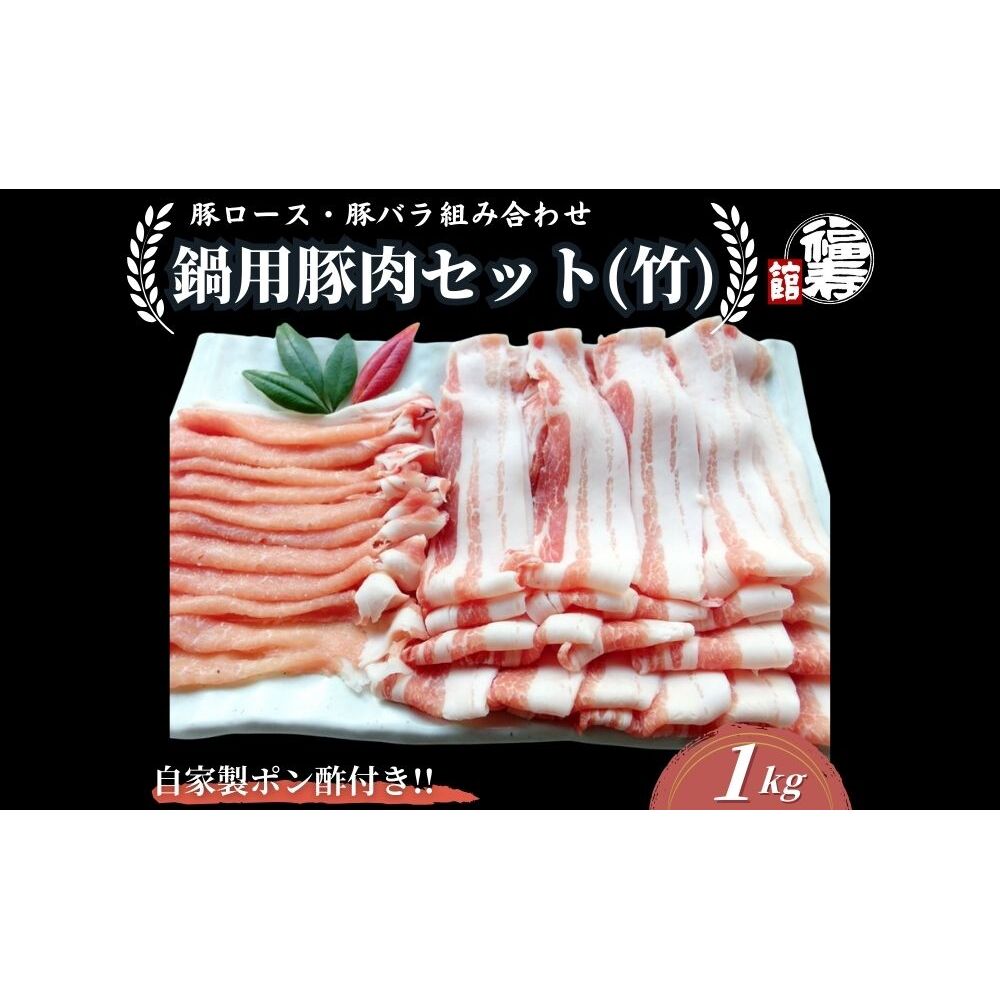 国産上規格 鍋用 豚肉セット（竹） 1kg 自家製ポン酢付き ／ふるさと納税 ロース 豚バラ しゃぶしゃぶ 肉 お中元 お歳暮 正月 ギフト ご飯 ごはん 食べ物 奈良県 宇陀市 福寿館