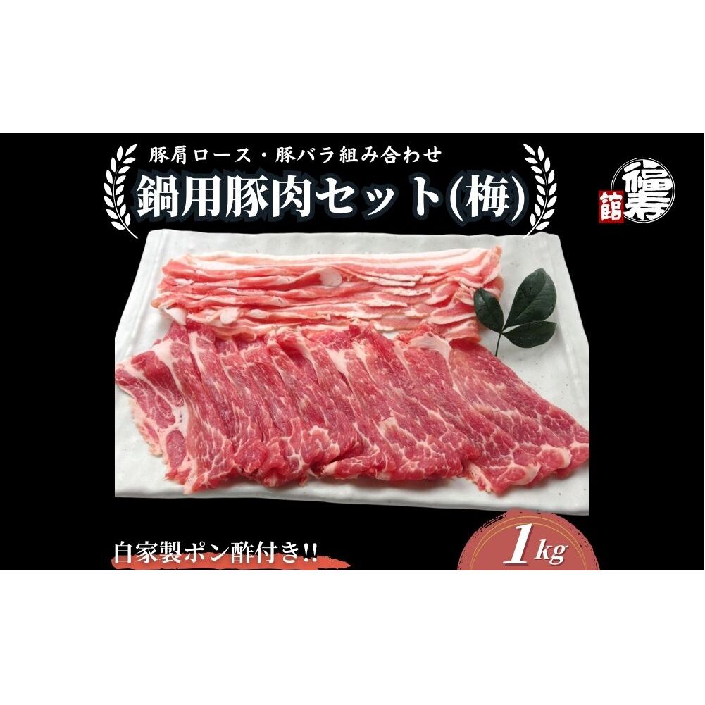 国産上規格 鍋用 豚肉セット（梅） 1kg 自家製ポン酢付き ／ふるさと納税 肩ロース 豚バラ しゃぶしゃぶ 肉 お中元 お歳暮 正月 ギフト ご飯 ごはん 食べ物 奈良県 宇陀市 福寿館