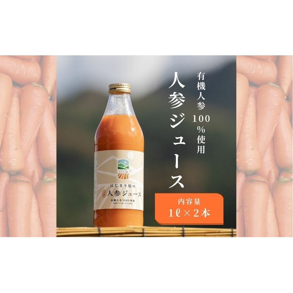 有機人参100%使用 人参ジュース 1000ml×2本 ギフト/ にんじん 有機野菜 無添加 野菜ジュース はじまり屋 贈り物 奈良県 宇陀市 ふるさと納税