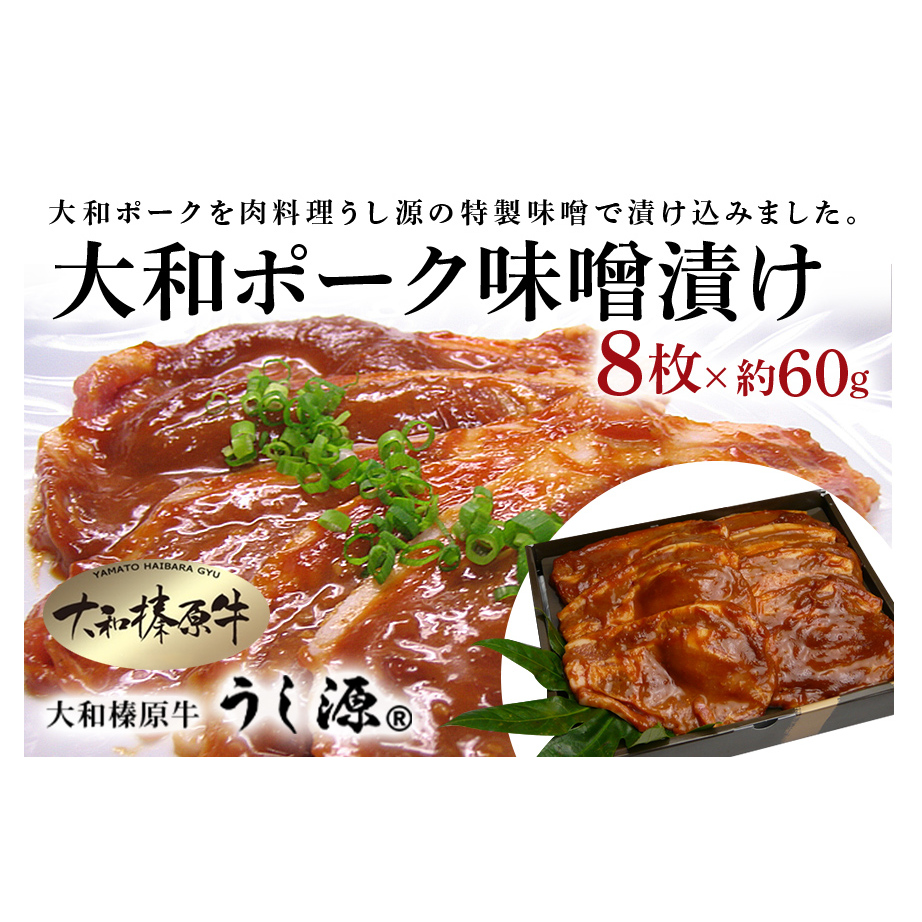 (冷凍)大和ポーク 味噌漬け 約60g×8枚／うし源本店 キャンプ バーベキュー 父の日 お弁当 おかず 奈良県 宇陀市 お中元 贈答用 贈り物 暑中見舞い お土産 歳暮 内祝いまとめ買い 美味しい部位 キャンプ 送料無料 味付き