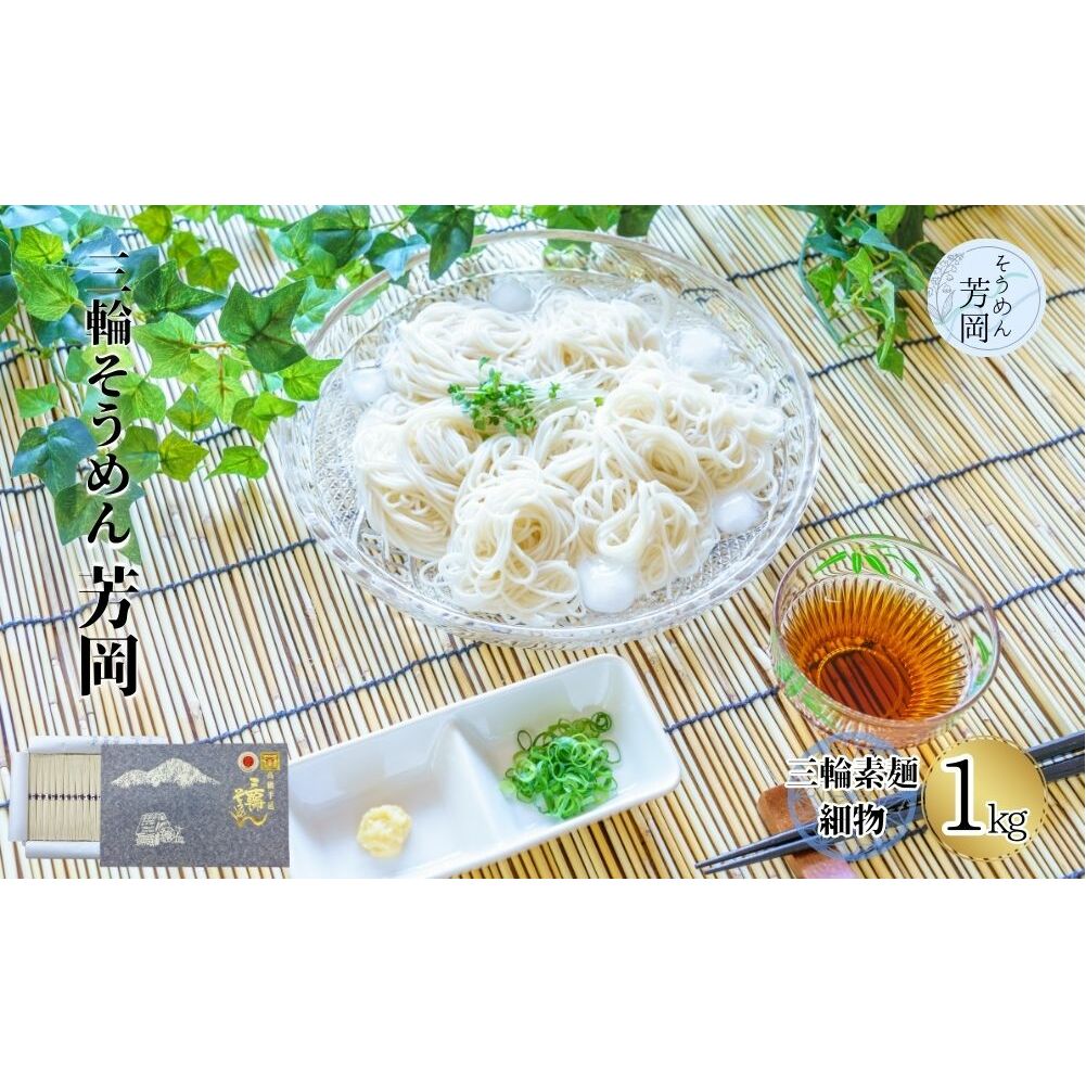 三輪そうめん 芳岡 細物 1kg 紙箱/ 手延べ 麺 そうめん 素麺 奈良県 宇陀市 ふるさと納税 | そうめん そうめん そうめん そうめん そうめん そうめん そうめん そうめん
