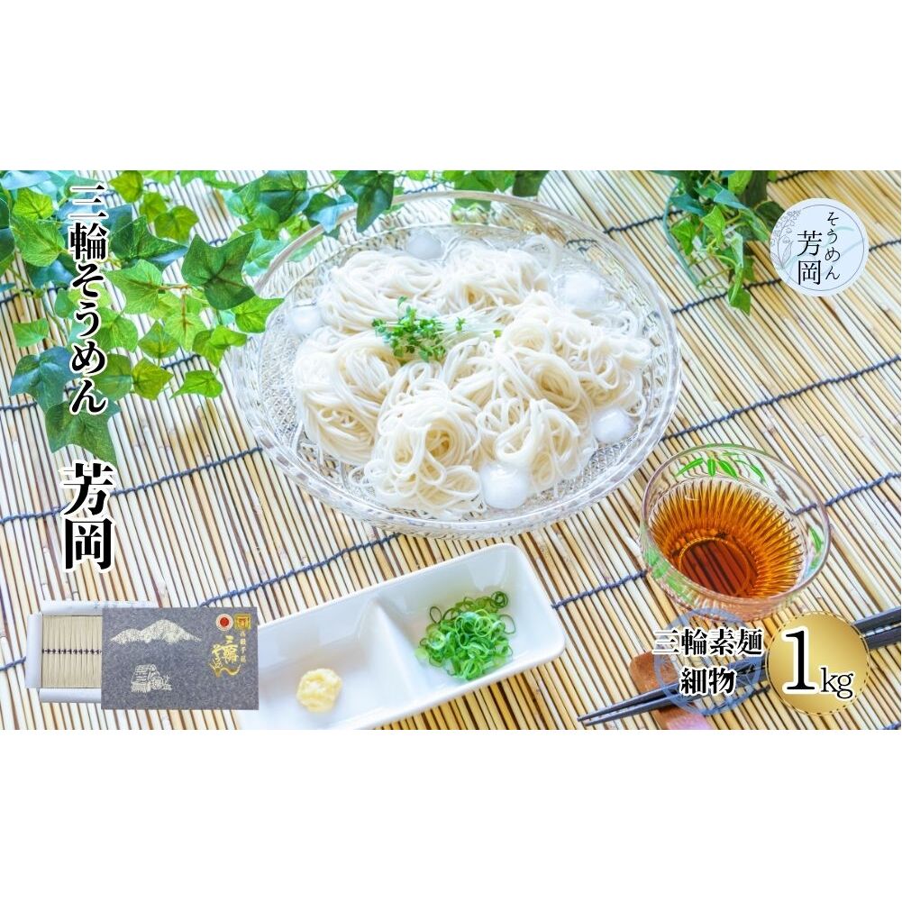三輪そうめん 芳岡 細物 1kg 紙箱 / 三輪素麺 そうめん 素麺 手延べ 麺 麺類 和食 無添加 乾麺 黒帯 お取り寄せ 贈り物 特産品 奈良県 宇陀市 ふるさと納税