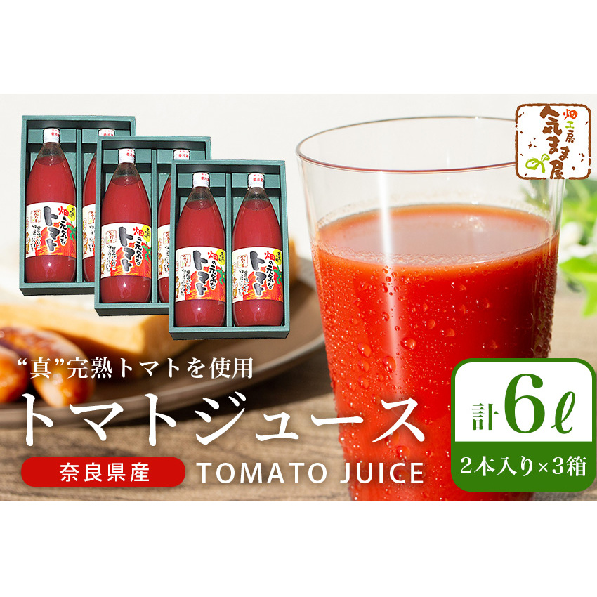 農家の手作りドリンクセット トマト ジュース 化粧箱入(1L×2本)3セット/ リコピン 野菜ジュース 飲料 とまと 贈り物 ギフト 畑工房気まま屋 奈良県 宇陀市 ふるさと納税