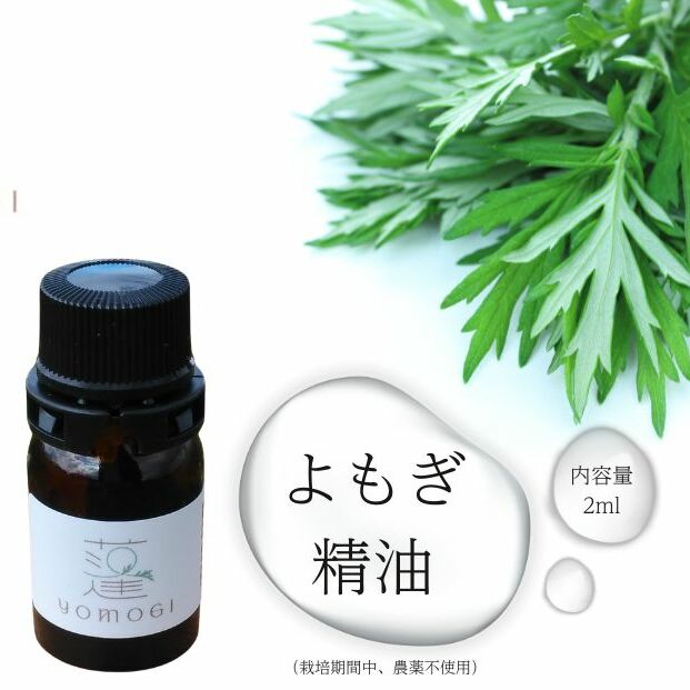 よもぎ 精油 2ml/ フツ屋 アロマ オイル トリートメント 蓬 無農薬 無添加 ふるさと納税 奈良県 宇陀市