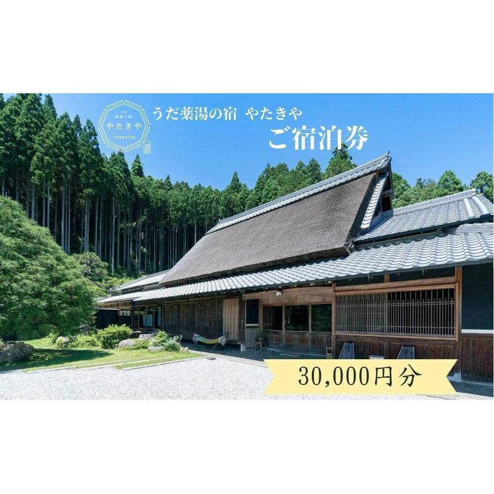 うだ薬湯の宿 やたきや ふるさと納税 30,000円分の宿泊ギフト券/ 古民家 ホテル 旅行 宿泊 ペット と 一緒に泊まれる宿 宿 犬 薬湯 大自然 ギフト券 チケット 体験 アクティビティ 1泊2食 なつかしいみらいクリエイター 奈良県 宇陀市 | 古民家 宿泊 古民家 宿泊 古民家 宿泊 古民家 宿泊 古民家 宿泊
