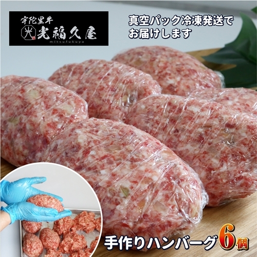 冷凍 宇陀里牛 手作り 生 ハンバーグ ６個 ( １個あたり 約150g ) ／ふるさと納税 ギフト 食べ物 黒毛和牛 ハンバーグ150g お弁当 奈良県 宇陀市 光福久屋
