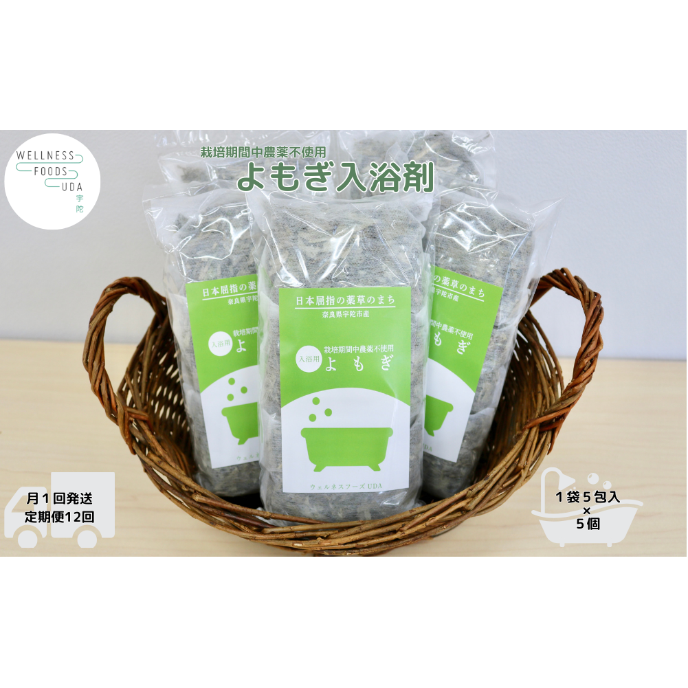 定期便12回 よもぎ 入浴剤 25包 (5包入×5個) /ウェルネスフーズ UDA ふるさと納税 無添加 有機栽培 おすすめ リラックス ストレス解消 ボディケア 肌荒れ改善 疲労回復 送料無料 奈良 宇陀