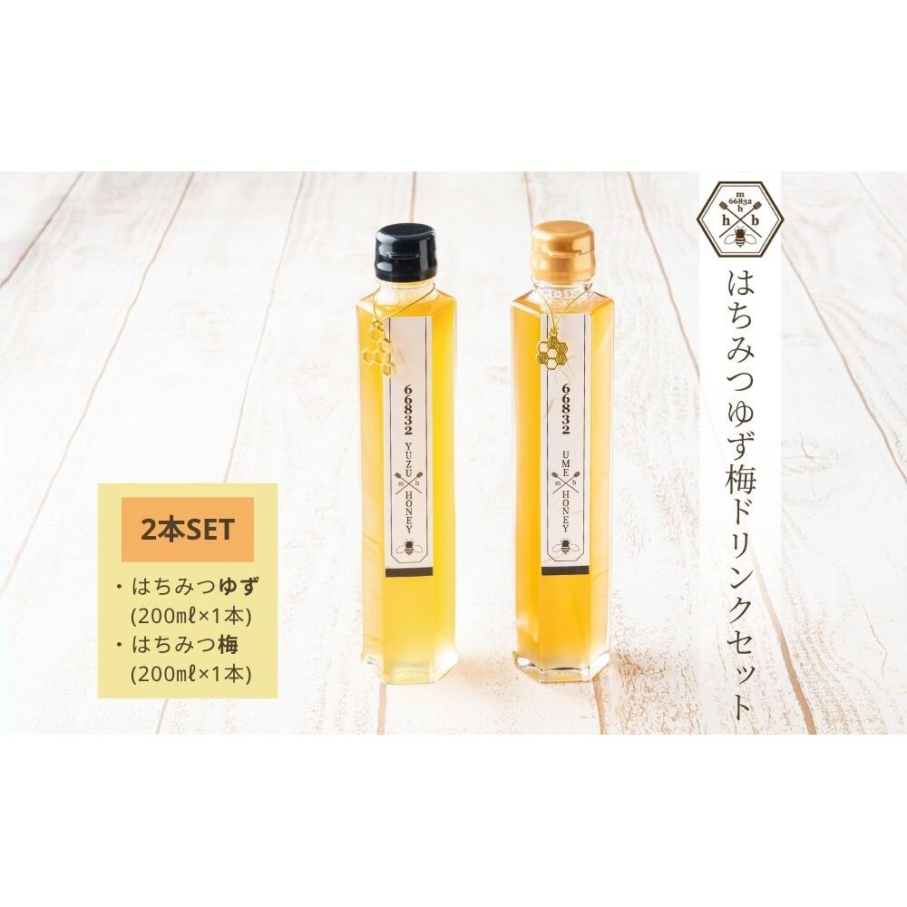 【むろうはちみつ】はちみつ ゆず 梅 ドリンク 2本セット (希釈原液) /砂糖不使用 無添加 室生 国産 純粋 蜂蜜 シロップ プレゼント 手土産 お取り寄せ 贈り物 ふくさきわう 奈良県 宇陀市 ふるさと納税