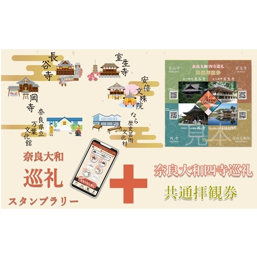 奈良大和 巡礼スタンプラリー巡礼札と四寺巡礼券(共通)セット/奈良大和四寺巡礼の会 合同返礼品 スタンプラリー 巡礼札 奈良県 宇陀市