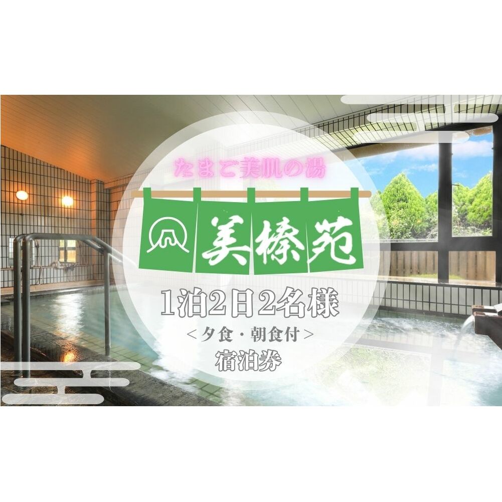 美榛苑 ペア 宿泊券(平日限定・一泊二食付) / ふるさと納税 ギフト 温泉 美榛温泉 美肌の湯 北海大和遊膳 奈良県 宇陀市