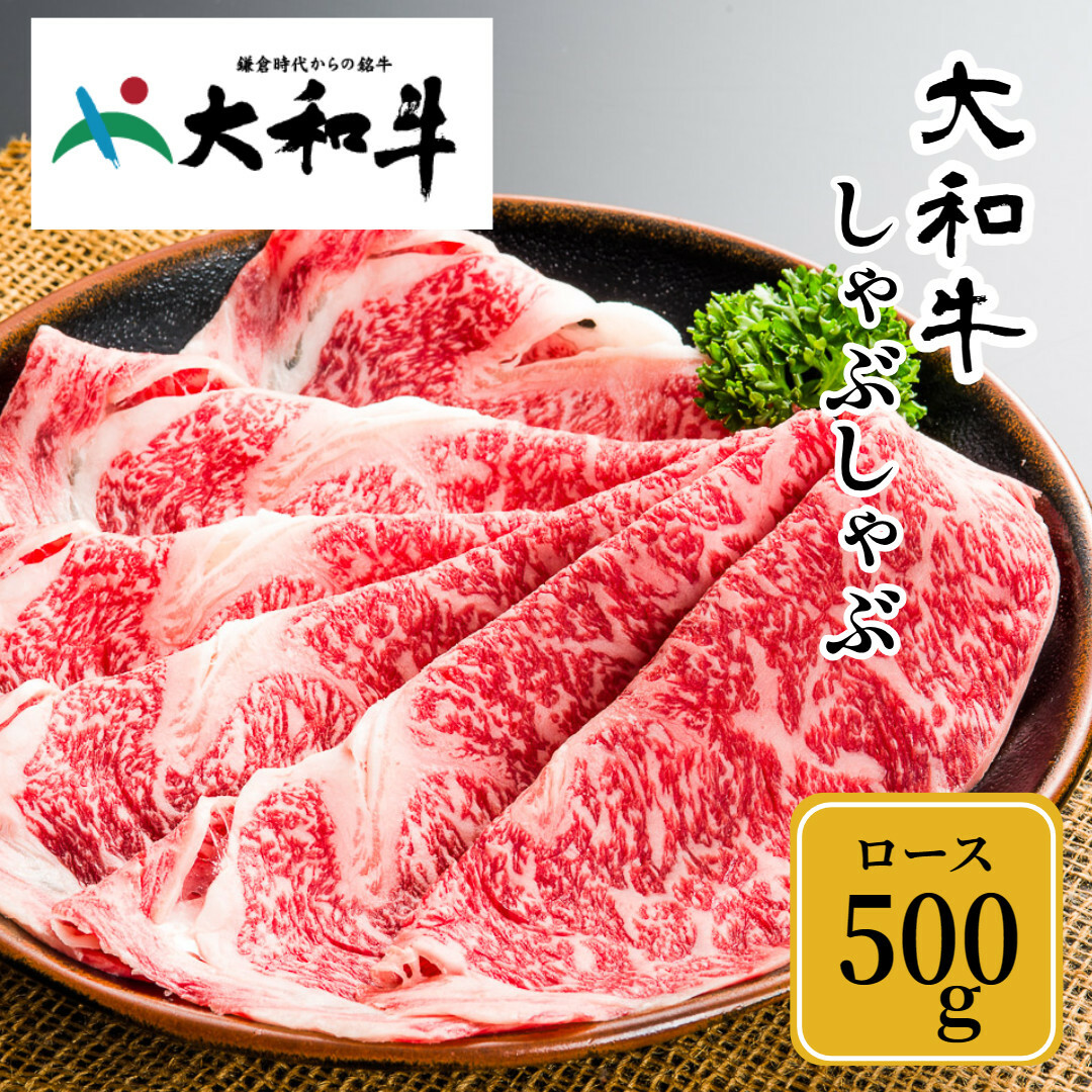(冷凍) 大和牛 ロース しゃぶしゃぶ 500g / 金井畜産 しゃぶしゃぶ 焼きしゃぶ 贈答 父の日 奈良県 宇陀市 お中元 贈答用 贈り物 暑中見舞い お土産 お歳暮 内祝い 美味しい部位 送料無料 ふるさと納税
