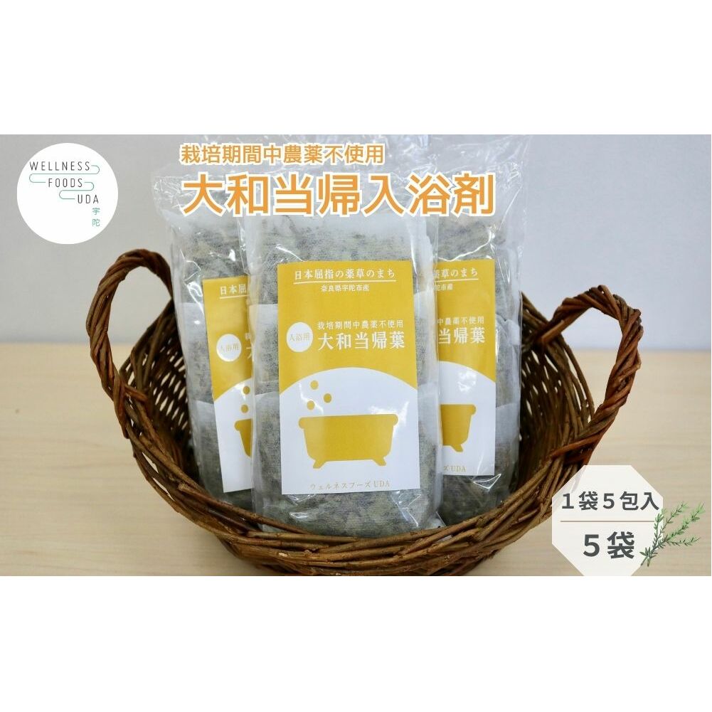 大和当帰 入浴剤 25包(1袋 5包入×5個) / ふるさと納税 おすすめ プレゼント 疲労回復 ギフト 効果 無添加 有機栽培 リラックス 奈良県 宇陀市 ウェルネスフーズUDA