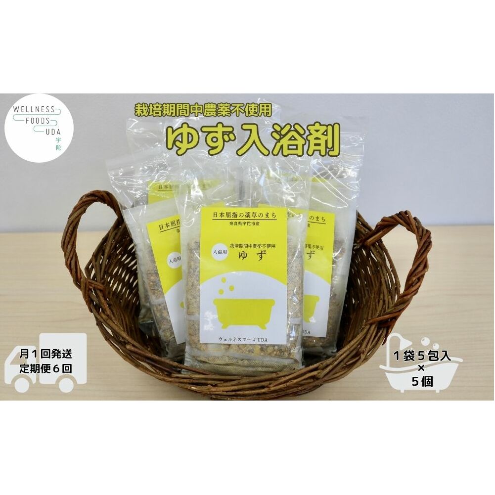 定期便6回 柚子 入浴剤 25包 (5包入×5個) /ウェルネスフーズ UDA ふるさと納税 ゆず 無添加 有機栽培 おすすめ リラックス ストレス解消 ボディケア 肌荒れ改善 疲労回復 送料無料 奈良 宇陀