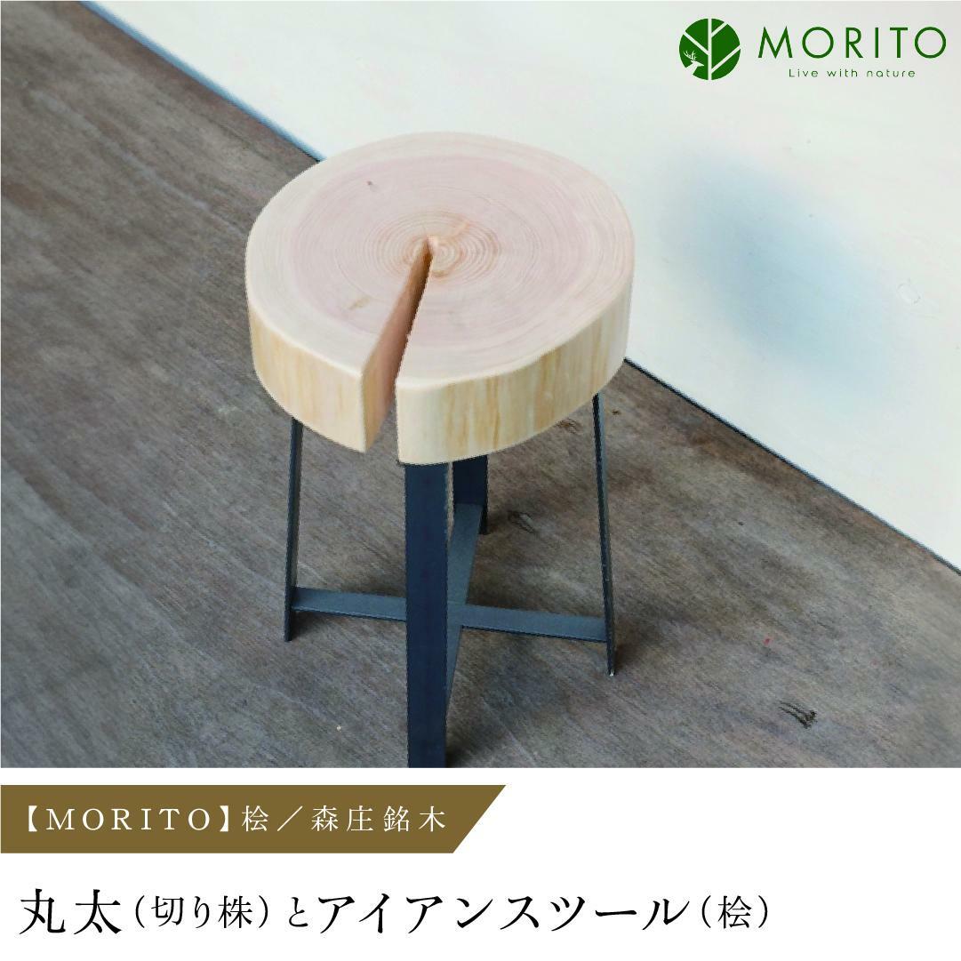 売切＞【MORITO】丸太（切り株）とアイアンスツール（桧）／森庄