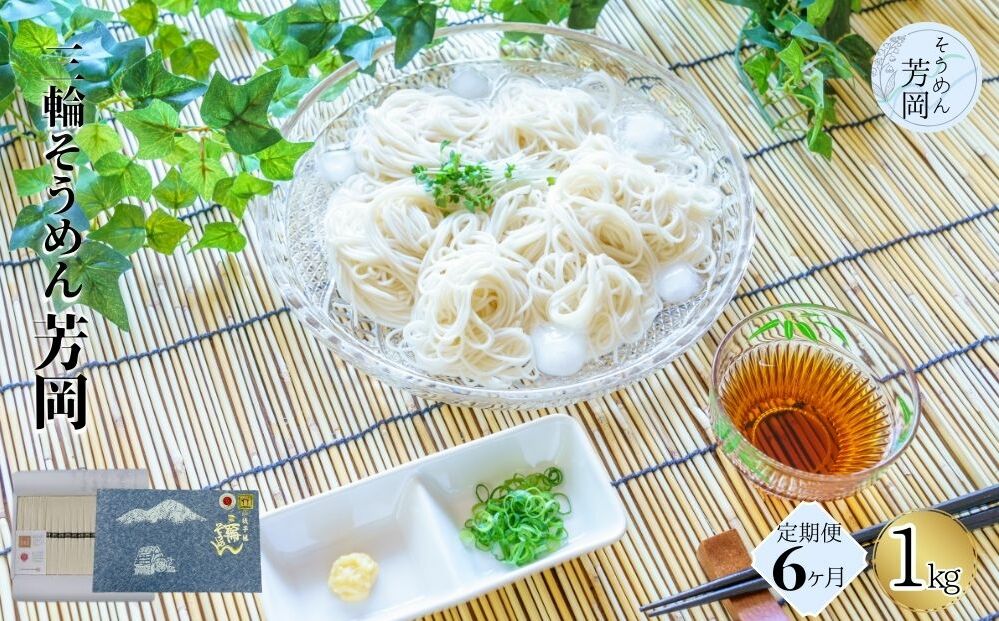 毎月定期便 三輪そうめん 芳岡 誉 黒帯 1kg 全6回/ ふるさと納税 手延 そうめん 特産 名産 素麺 お取り寄せ ブランド オススメ 奈良 化粧 箱 熟成 特級品 ケンミンSHOW 