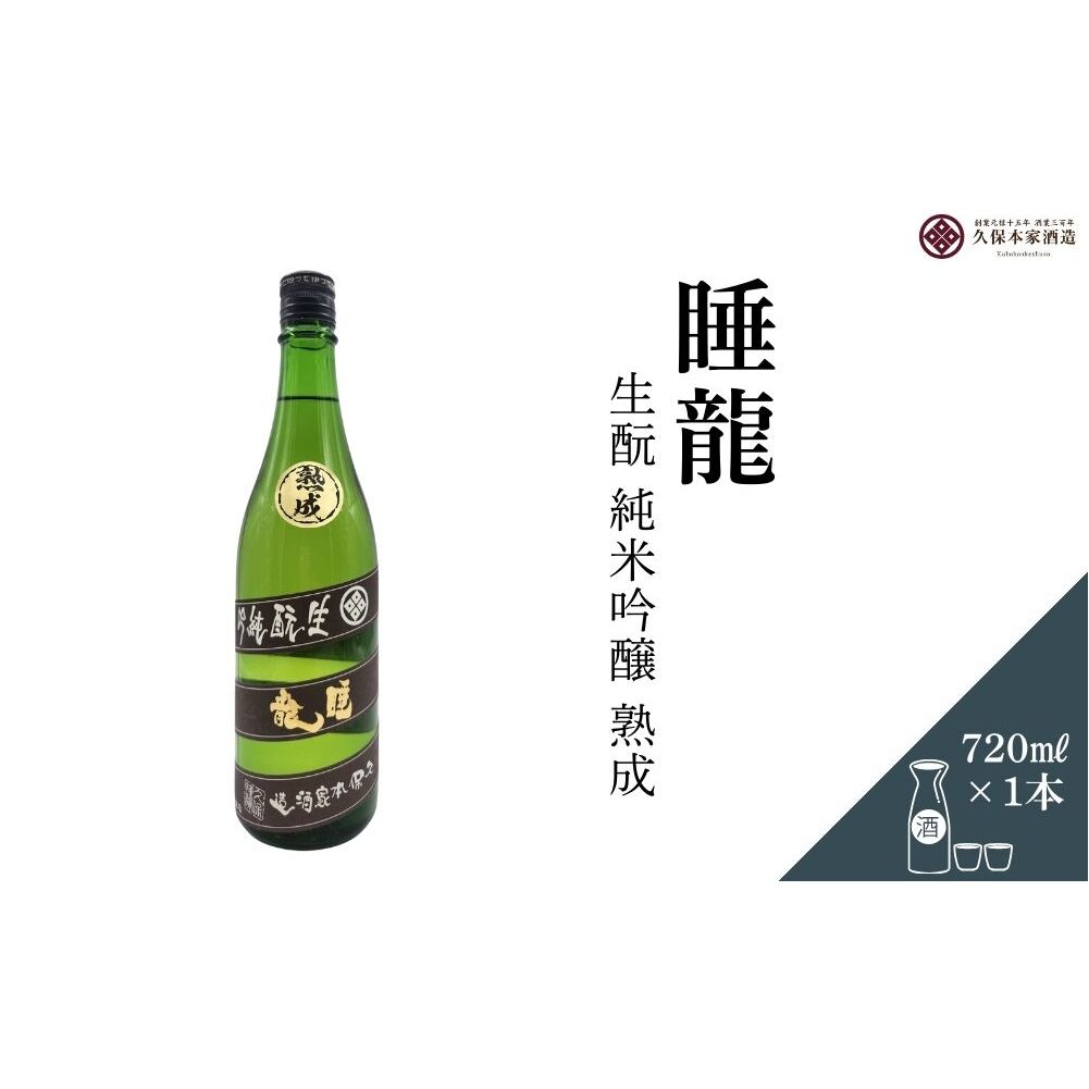 睡龍 生酛 純米吟醸 720ml/ 日本酒 酒 地酒 酒蔵 晩酌 久保本家酒造 奈良県 宇陀市 ふるさと納税