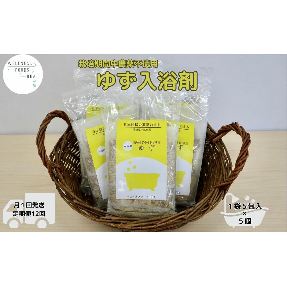 定期便12回 柚子 入浴剤 25包 (5包入×5個)/ ウェルネスフーズ UDA ふるさと納税 ゆず 無添加 有機栽培 おすすめ リラックス ストレス解消 ボディケア 肌荒れ改善 疲労回復 送料無料 奈良 宇陀