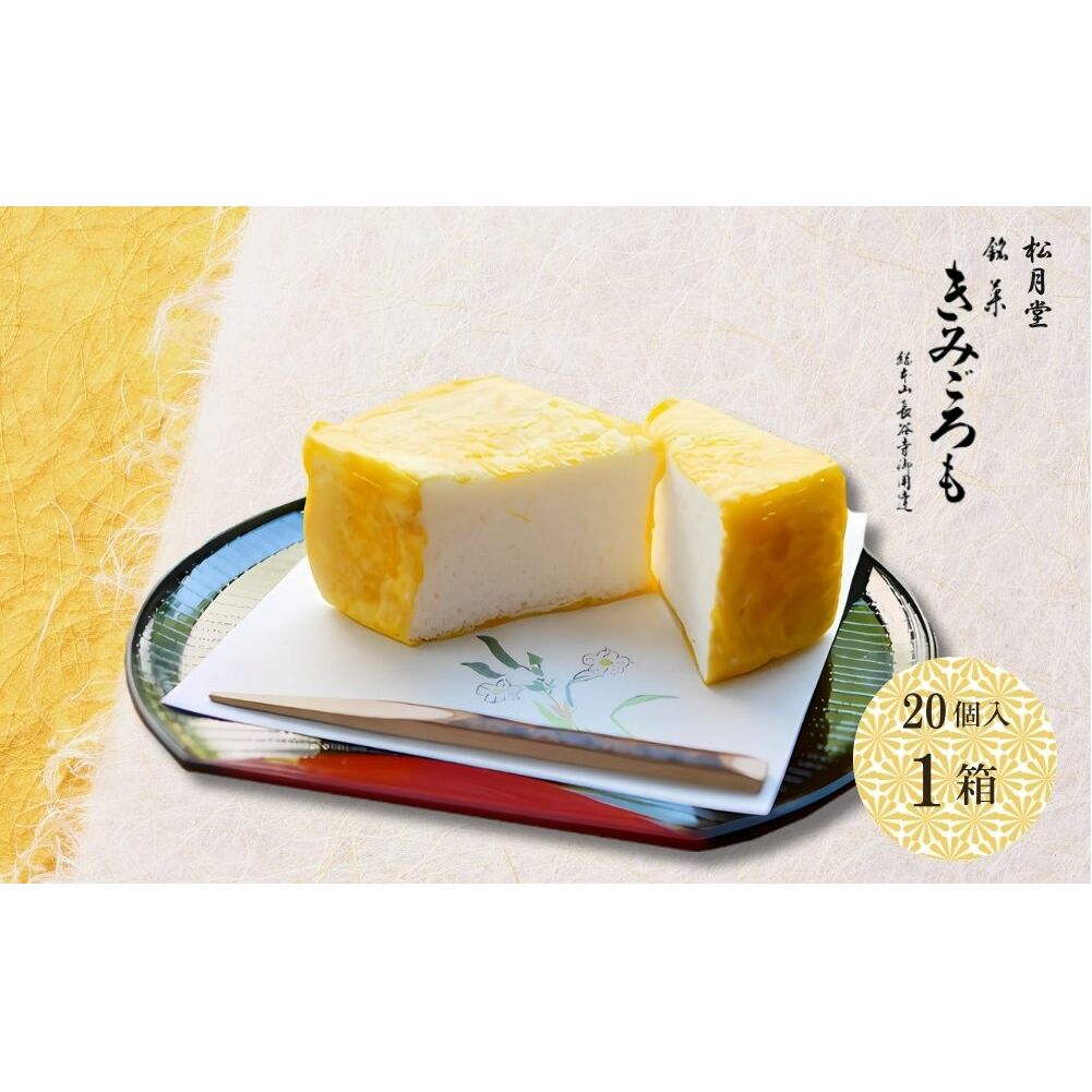 松月堂 銘菓 きみごろも 20個入1箱 冷蔵/ 和菓子 和菓子屋 お取り寄せ 老舗 銘菓 松月堂 奈良県 宇陀市 ふるさと納税