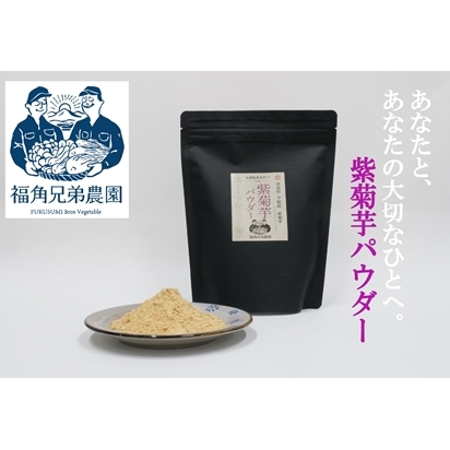 紫菊芋パウダー【約2カ月分】【150g×2袋】【300グラム】/ 菊芋 粉末 パウダー 紫 薬草 腸活 水溶性食物繊維 イヌリン 朝食前 水 コーヒー ヨーグルト 奈良県 宇陀市 福角兄弟農園