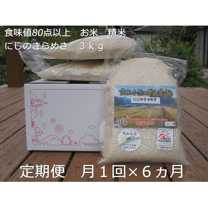 ★令和6年産★定期便 6ヶ月 食味値 80点以上 にじのきらめき お米 精米 3kg 月1回 / 民ちゃん農園 ふるさと納税 有機肥料 ハイグレード 極上 おいしい ミネラル 米 こめ お米 お取り寄せ 美味しい ブランド オススメ 送料無料 奈良県 宇陀市 大和高原