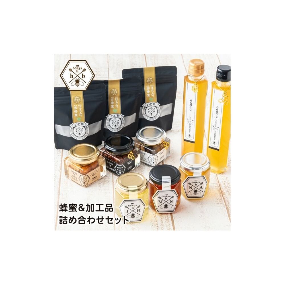【むろうはちみつ】蜂蜜&加工品詰め合わせセット/ふるさと納税 むろうはちみつ 奈良産はちみつ3種&蜂蜜漬け3種&はちみつゆずドリンク1本&はちみつ梅ドリンク1本 プロポリス入りはちみつ当帰のど飴 母の日 プレゼント 手土産 お取り寄せ 内祝いお中元 贈答用 贈り物 暑中見舞い