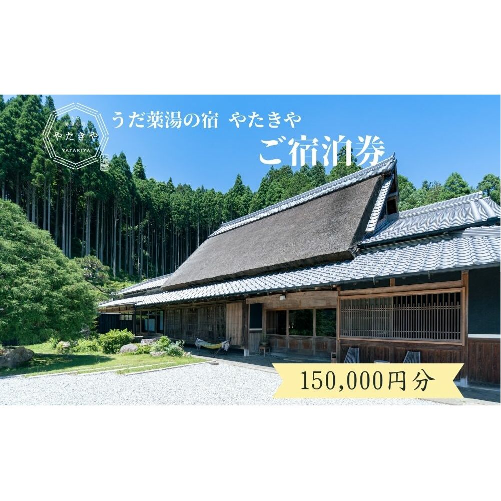 うだ薬湯の宿 やたきや ふるさと納税 150,000円分の宿泊ギフト券/ 古民家 ホテル 旅行 宿泊 ペット と 一緒に泊まれる宿 宿 犬 薬湯 大自然 ギフト券 チケット 体験 アクティビティ 1泊2食 なつかしいみらいクリエイター 奈良県 宇陀市 | 古民家 宿泊 古民家 宿泊 古民家 宿泊 古民家 宿泊 古民家 宿泊