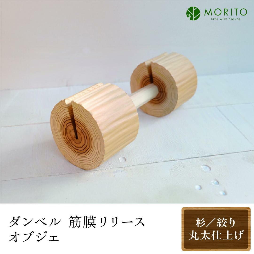 森のインテリア<杉/絞り丸太仕上げ>/ 木製 インテリア 天然素材 おしゃれ 筋トレ 凝りほぐし ダンベル 筋膜リリース オブジェ 奈良県 宇陀市 森庄銘木 MORITO ふるさと納税
