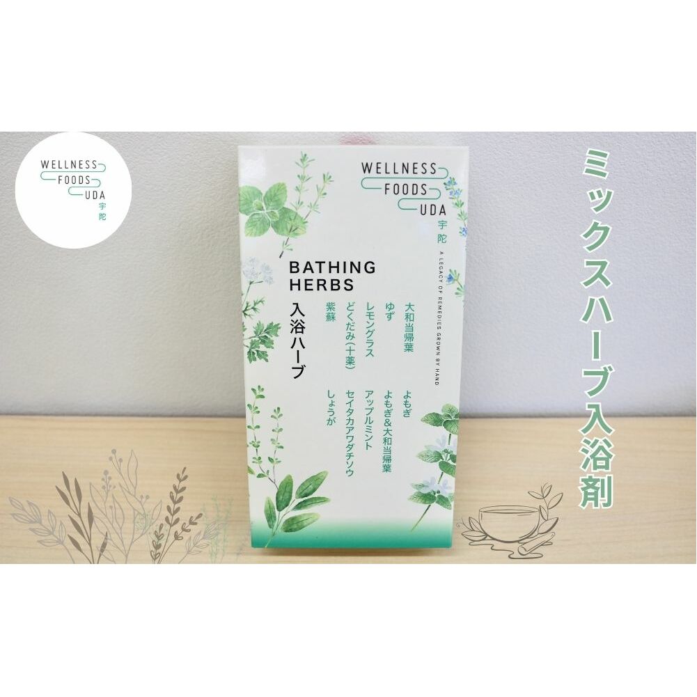 ミックス ハーブ 入浴剤 1箱(5包入)×1個 / ウェルネスフーズ UDA 大和 当帰 ふるさと納税 おすすめ リラックス ストレス解消 ゆず よもぎ アップル ミント 生姜 疲労回復 送料無料 奈良