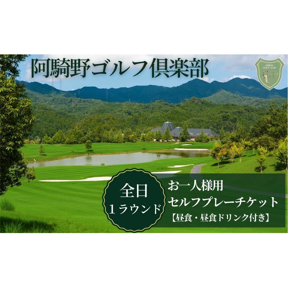 阿騎野ゴルフ倶楽部 1Rセルフプレーチケット<全日1名様><昼食・ドリンク付>/ ゴルフ ゴルフ場 ゴルフプレー券 ゴルフ利用券 利用券 プレー券 チケット 体験 関西 奈良県 宇陀市 ふるさと納税 | ゴルフ場 ゴルフ場 ゴルフ場 ゴルフ場 ゴルフ場