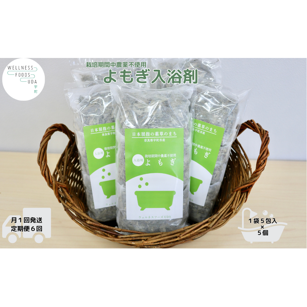 定期便6回 よもぎ 入浴剤 25包 (5包入×5個) /ウェルネスフーズ UDA ふるさと納税 無添加 有機栽培 おすすめ リラックス ストレス解消 ボディケア 肌荒れ改善 疲労回復 送料無料 奈良 宇陀
