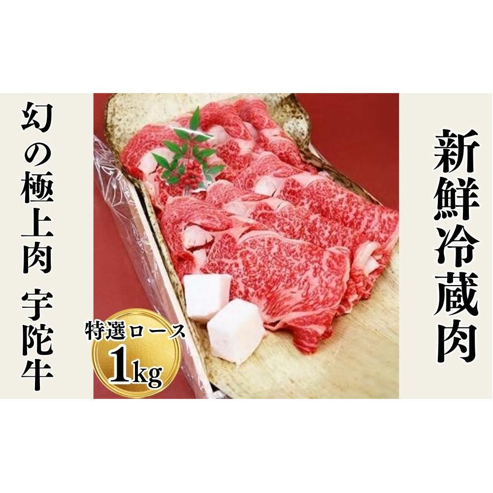 名産 認定肉 宇陀牛 特選 ロース 厚切 すき焼き 1kg 国産 黒毛和牛 チルド / 山繁 ふるさと納税 牛肉 人気 BBQ キャンプ 寄付 ランキング おすすめ 希少 グルメ 肉 返礼品 送料無料
