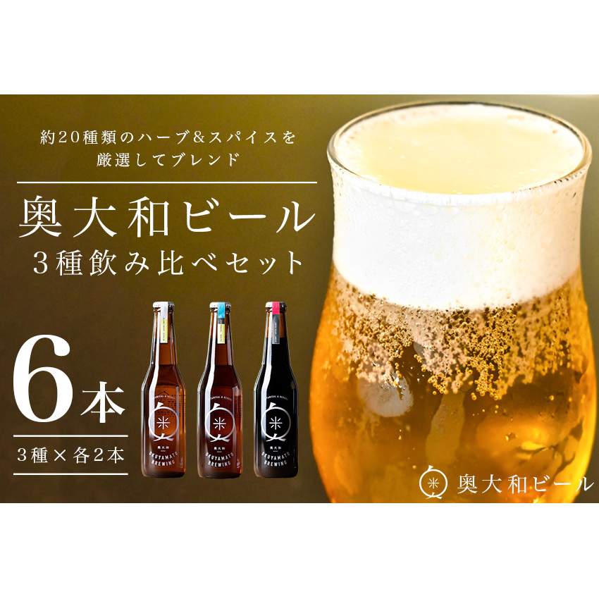 (チルド) 奥大和ビール 3種類 飲み比べ 2セット/ 地ビール クラフト ビール BEER キャンプ 奈良県 宇陀市 セット 母の日 父の日 瓶 ハーバルクラフトビール ギフト ハーバルエール アロマホワイト スパイスダーク