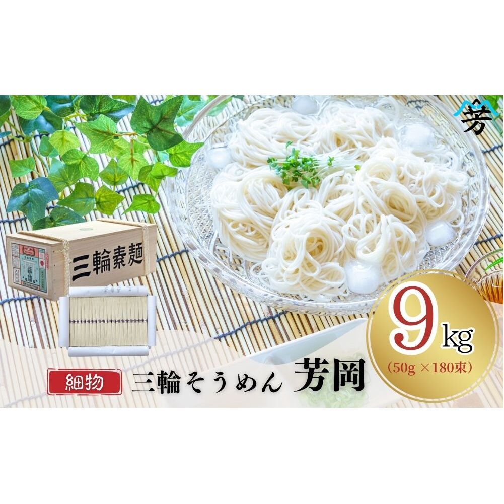 三輪そうめん 芳岡 9kg 細物 木箱/ ふるさと納税 緒環 手延べ 麺 そうめん 素麺 三輪素麺 麺類 和食 無添加 乾麺 黒帯 お取り寄せ 贈り物 特産品 奈良県 宇陀市