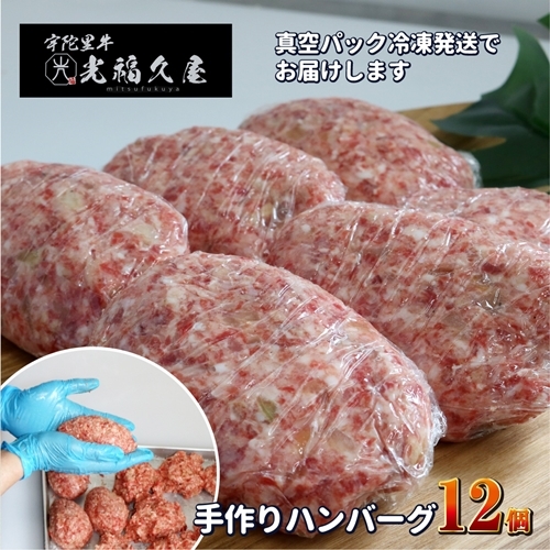 冷凍 宇陀里牛 手作り 生 ハンバーグ １２個 ( １個あたり 約150g ) ／ ふるさと納税 ギフト 食べ物 黒毛和牛 ハンバーグ150g お弁当 奈良県 宇陀市 光福久屋