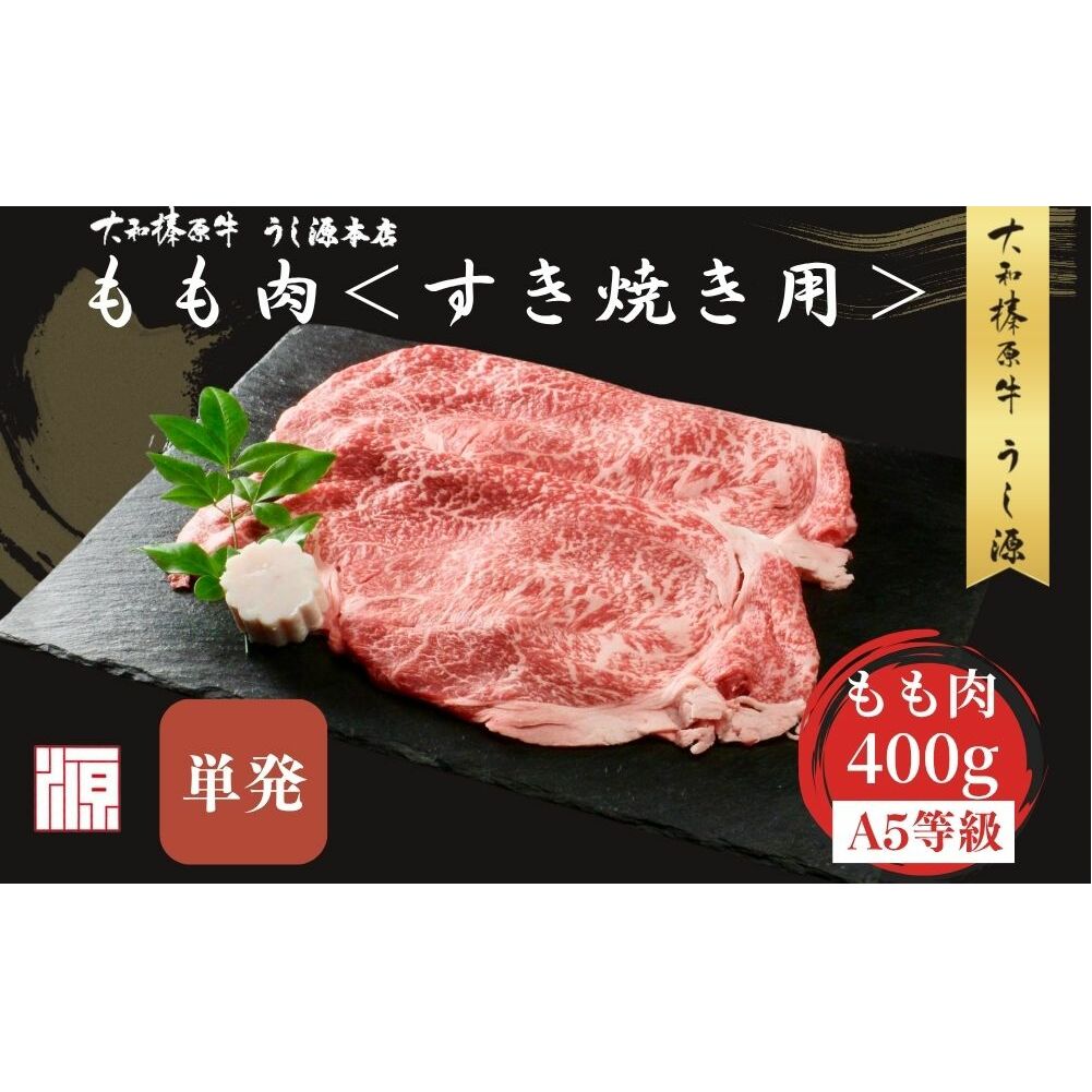 (冷凍) すき焼き用 もも肉 400g /ふるさと納税 モモ肉 牛肉 すき焼き用牛肉 すき焼き 黒毛和牛 A5 肉 母の日 父の日 アウトドア キャンプ 大和榛原牛 正月 奈良県 宇陀市 うし源本店