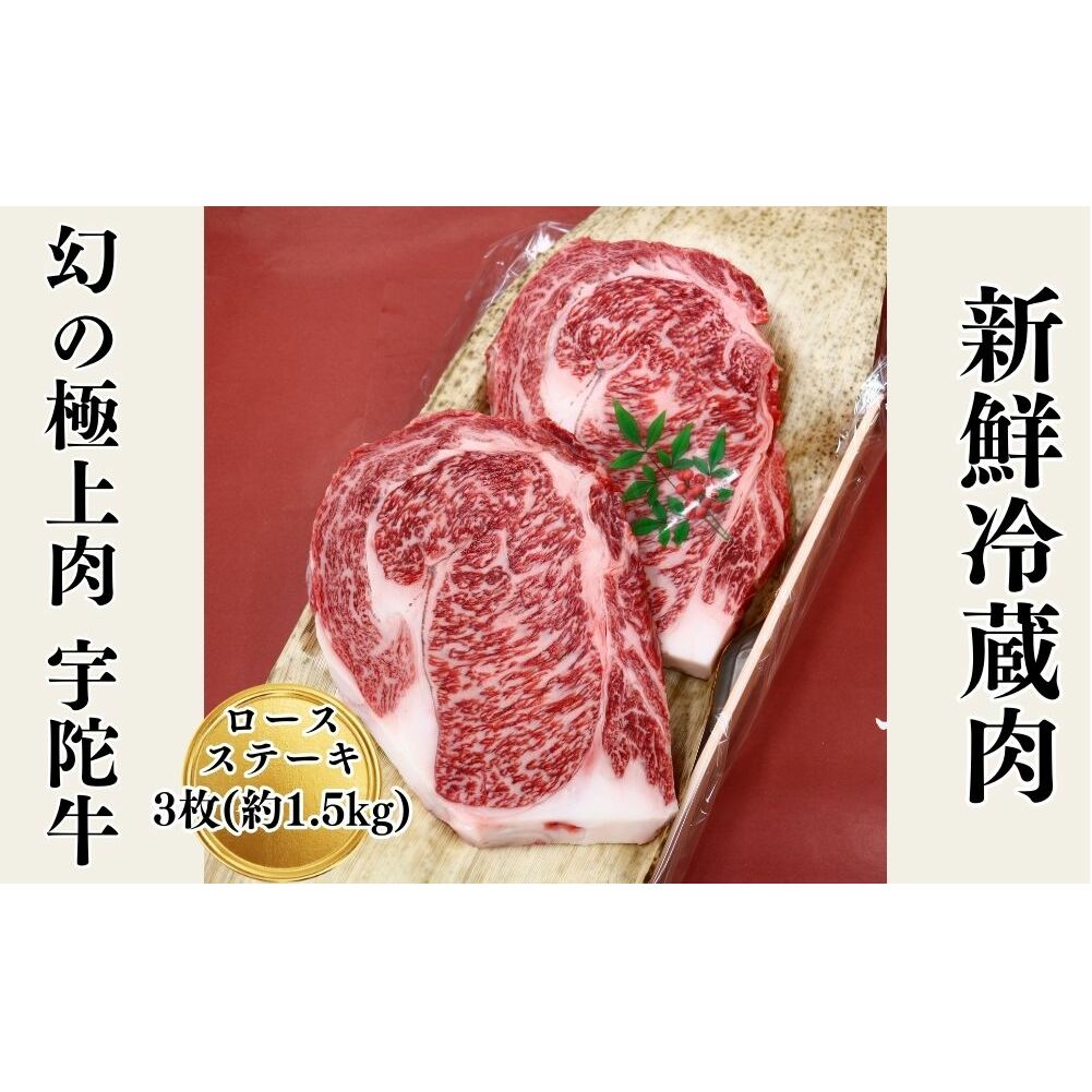 名産 認定肉 宇陀牛 特選 ロース 厚切 ステーキ 3枚 1.5kg 国産 黒毛和牛 チルド / 山繁 ふるさと納税 牛肉 人気 BBQ キャンプ 寄付 ランキング おすすめ グルメ 肉 返礼品 送料無料