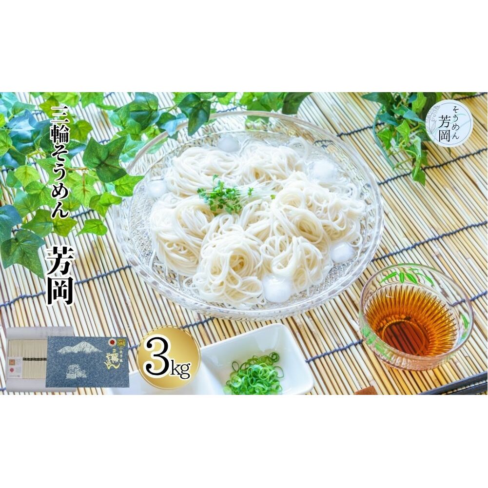 三輪そうめん 芳岡 3kg ／ 三輪素麺 そうめん 素麺 手延べ 麺 麺類 和食 無添加 乾麺 黒帯 お取り寄せ 贈り物 特産品 奈良県 宇陀市 ふるさと納税 | そうめん そうめん そうめん そうめん そうめん