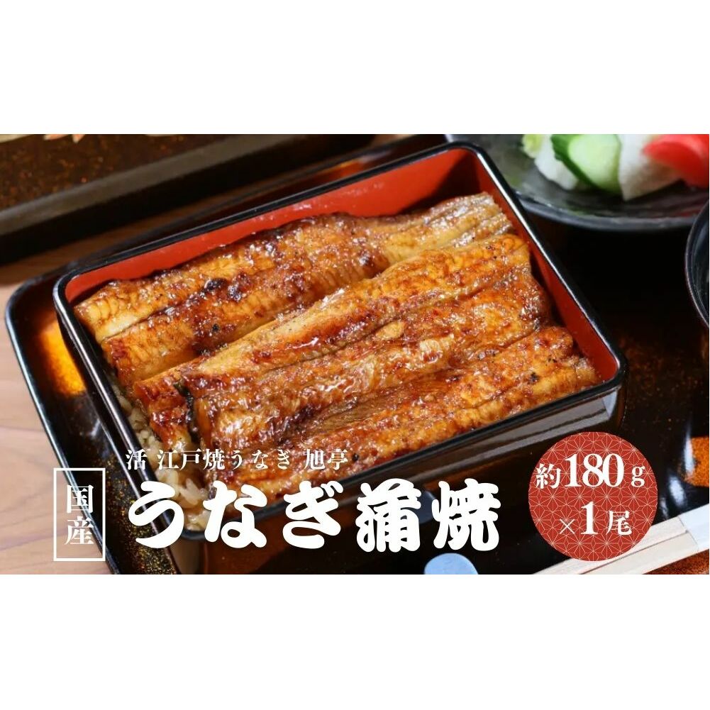 国産 うなぎ蒲焼 約180g×1尾 冷凍／ 鰻 うなぎ 蒲焼 鰻屋 うな重 うな丼 活 江戸焼うなぎ 旭亭 奈良県 宇陀市 土用の丑の日 贈答用 ギフト ふるさと納税